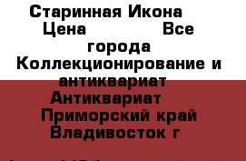 Старинная Икона 0 › Цена ­ 10 000 - Все города Коллекционирование и антиквариат » Антиквариат   . Приморский край,Владивосток г.